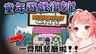 🔴好感動！有得玩返Restaurant City！我要開大餐廳～XD【米亞Mya】