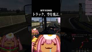 【免許返納】トラック、空を飛ぶ。 #柚鳥ペケ #VShojoNOVA #VShojo #新人vtuber #eurotrucksimulat