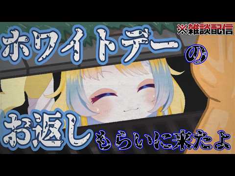 【雑談】ホワイトデーは、お返しくれる…よ…ね…？？？？【#湖鍼ぷすけ / #個人勢 】
