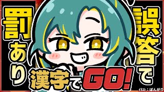 🌳【 漢字でGO！】ミスで■■になるボイチェンON🎙【 ノルジュ ❘ VOMS 】