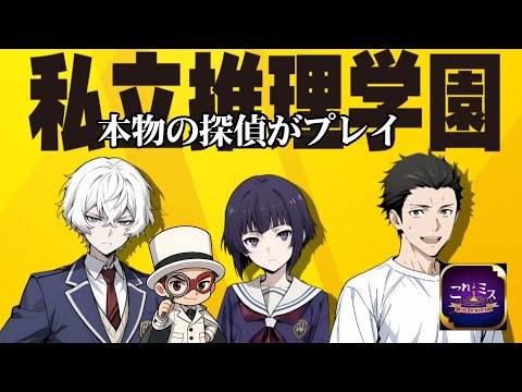 01 私立推理学園　これミス　 ※本物の探偵がプレイ【マーダーミステリー】　※ネタバレ注意！