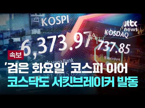 [속보] '검은 화요일' 코스피 이어 코스닥 시장도 서킷브레이커 발동 [이슈PLAY] / JTBC News