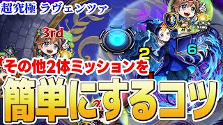 【超究極】※勝率UP？※『ラヴェンツァ』その他2体編成ミッションを簡単にする攻略のコツを解説・紹介します！【モンスト】