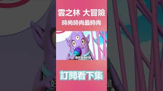 阿蟾變身！ 雲之林王國大冒險 02話《時尚伸展台》精華#shorts