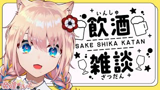 【 #飲酒雑談 】明日から1週間頑張ろうの会【 新人Vtuber／憂曖まいん 】