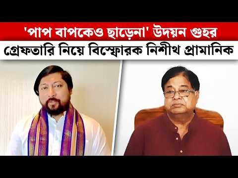 Nisith Pramanik on Udayan Guha:'পাপ বাপকেও ছাড়েনা' উদয়ন গুহর গ্রেফতারি নিয়ে বিস্ফোরক নিশীথ প্রামানিক