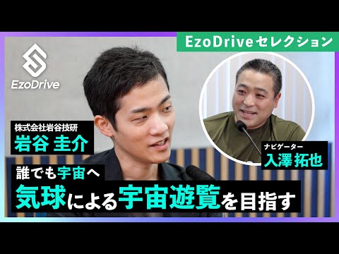 #09 【セレクション版】株式会社岩谷技研 岩谷圭介さん ＜EzoDrive（エゾドライブ）＞