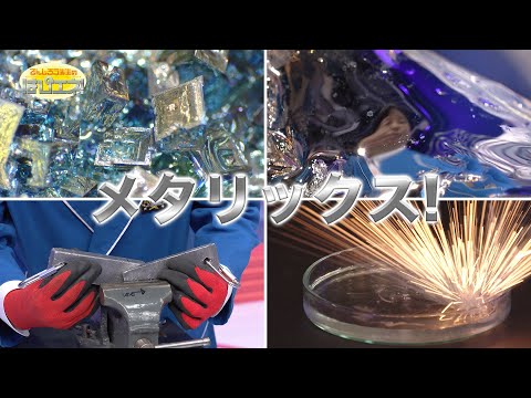 メタリックス！/Metallics!