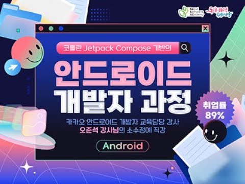 (무료교육) 코틀린 Jetpack Compose 기반의 안드로이드 개발자 과정 모집 중 (10.16 ~ 11. 24)