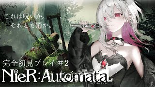 【完全初見 NieR:Automata】#2 これは呪いか。それとも罰か。終末の世界で旅をする【ゆきの/ MAHA5JP】ネタバレあり