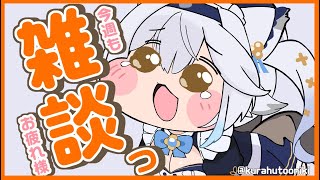 【 雑談 】今週もお疲れ様でした！☕1時間まったりお話しませんか？【栢森エマ/Emma Chouette】