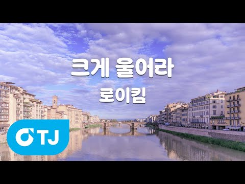 [TJ노래방] 크게 울어라 - 로이킴 / TJ Karaoke