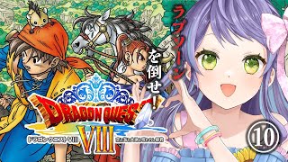 【ドラクエ8/Dragon Quest8　PS2版】ドラクエ8：いよいよラストまであとちょっと！世界のいろいろを回収してラプソーンを倒しに行