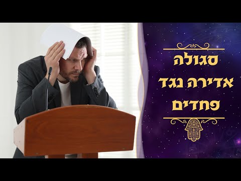 סגולה אדירה נגד פחדים | עם סגולה | עם עקיבא בן דוד והרב עמנואל מזרחי
