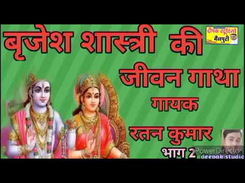 Brijesh Shastri ki jivan Gatha ||बृजेश शास्त्री की जीवन गाथा गायक रतन कुमार शास्त्री ||
