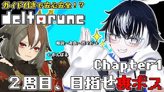 【 DELTARUNE 】デルタルーンChapter1 2周目攻略！安心安全のガイド付き^_^ 目指せ裏ボス！【 #でるたるーんとおみくろー