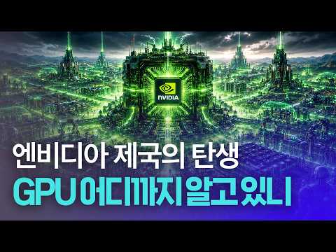 <strong>AI시대</strong> GPU의 역할을 짚어보면서 엔비디아의 저력을 전합니다 | 박신영의 월가아나토미
