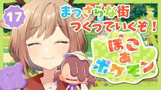 【ぽこポケ】#17 朝活！「ぽこ あ ポケモン」。まっさら街の整備とポケモンを増やすぞ！