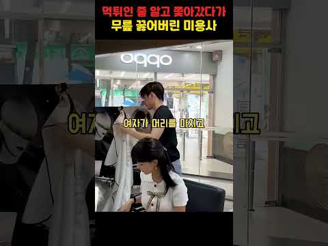 머리 끝나자마자 뛰어나가는 손님 먹튀인 줄 알고 무릎 꿇으며 막아선 미용사의 최후 ㅋㅋㅋ #미용실 #먹튀 #실제상황 #웃긴영상 #도파민폭발