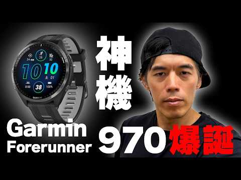 【12万神機】新Garmin Forerunner 970爆誕