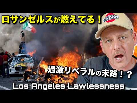 ロサンゼルスが崩壊寸前… 日本の未来に警鐘を鳴らす❗️ The Collapse of LA: What Japan Can Learn Before It’s Too Late