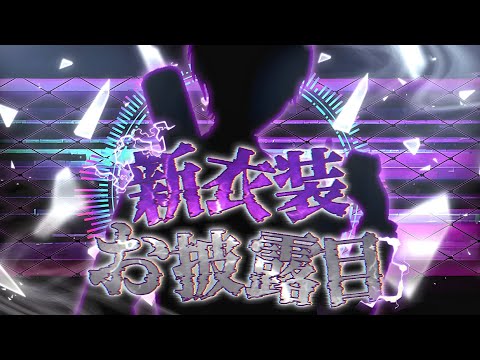 新衣装公開まで全力で引き伸ばす配信【剣持刀也】