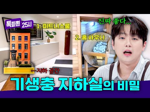 <strong>영화</strong> '기생충'처럼 지하실이?!😨 시설이 어마어마한 뉴욕 럭셔리 지하 공간 | 톡파원 25시 223회 | JTBC 260902 <strong>방송</strong>