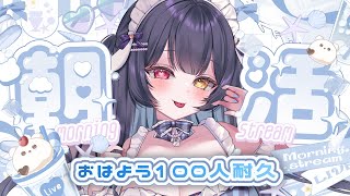 ⟡.·  #雑談 #朝活￤〖初見さん大歓迎〗おはよう100人耐久🐇💙8月の振り返りと9月の目標立て♡挨拶きてーーー！￤〖 #新人vtuber