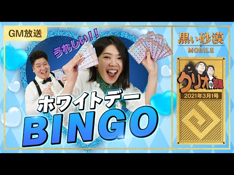 BINGOでHOTなホワイトデー到来♡【黒い砂漠モバイル】【クリオの部屋 #28】