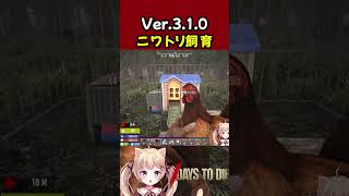鶏小屋にニワトリを運んだ後に起こった恐ろしいことww #7dtd #7daystodie
