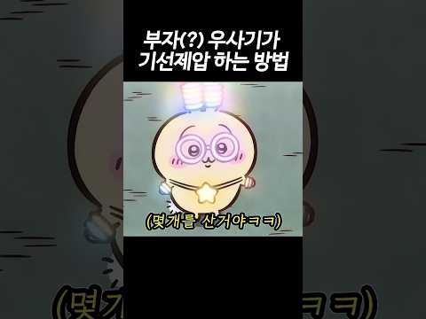 돈 잘 버는 <strong>우사기가</strong> 기선제압 하는 방법 #먼작귀