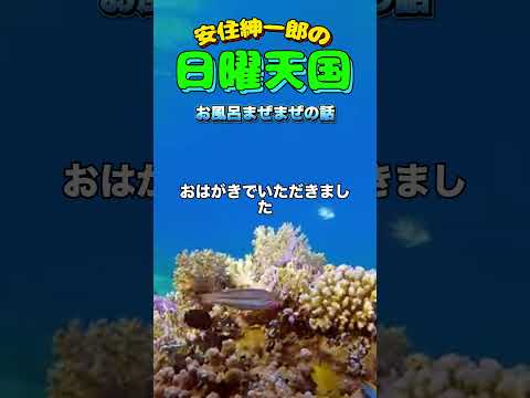 お風呂まぜまぜ🤣#日曜天国 #安住紳一郎の日曜天国 #tbsラジオ