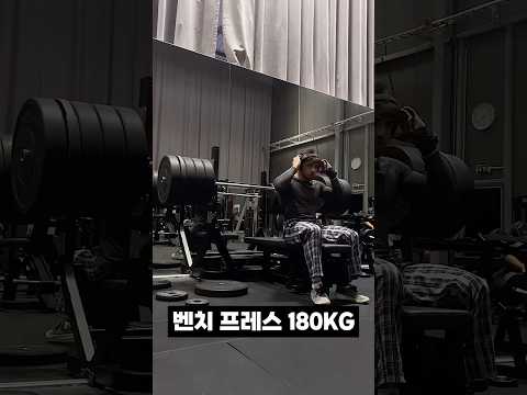 벤치프레스 180KG 실패 영상ㄷㄷ