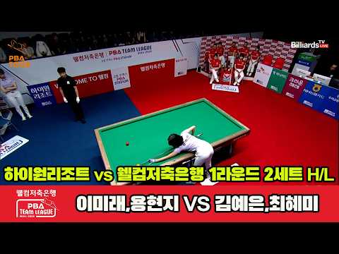 2세트 HL <strong>하이원</strong>(#이미래, #용현지)vs웰컴저축은행(#김예은, #최혜미)[웰컴저축은행 #PBA 팀리그 24-25 1R]