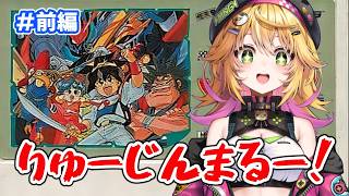 【魔神英雄伝ワタル外伝 】シバラク先生と仲良くなれる？？ #1【Vtuber きらり☆ももんが】