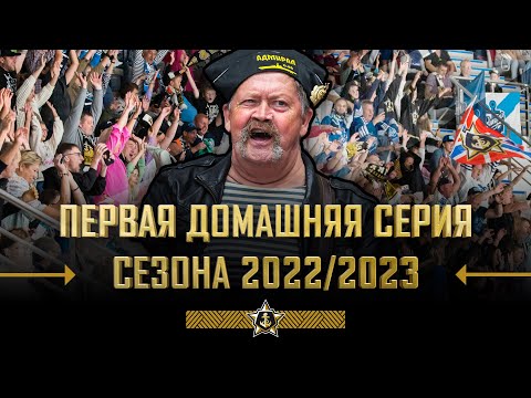Первая домашняя серия сезона 2022/23