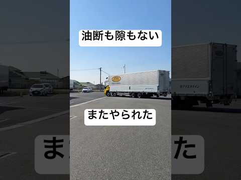 油断も隙もない #トラック運転手 #automobile #長距離トラック運転手 #運転技術 #大型トラック #いいね #長距離 #長距離トラック