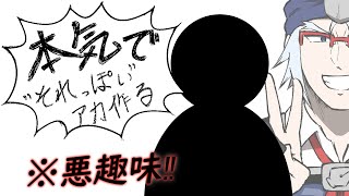 【緊急性ゼロ】本気で”それっぽい”アカ作る