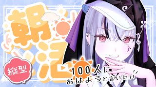 【#縦型配信 】おはよう！100人におはよう言いたい #shorts 【LEWNE / RK Music】