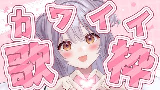 【#歌枠 /Singing Stream】💜カワイイ歌枠💜【#もならいぶ】
