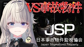 【日本事故物件監視協会】自称間違い探しのプロのお姉さん、事故物件に挑む【 本阿弥あずさ / すぺしゃりて 】