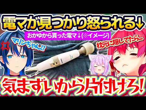 【※本体音あり】おかゆんから貰った『電動マッサージ機(健全)』を枕元に隠してたら、青くんに見つかってしまい怒られる船長w【ホロライブ切り抜き/宝鐘マリン/火威青/猫又おかゆ】