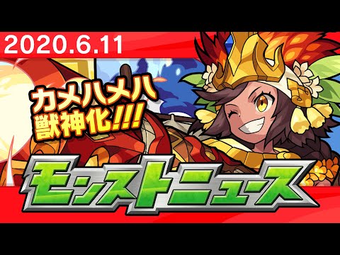 モンストニュース[6/11]モンストの最新情報をお届けします！【モンスト公式