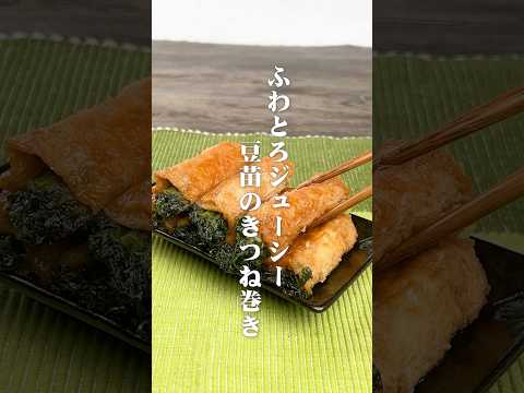 ふわとろジューシー！豆苗のきつね焼き