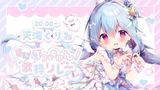 #私にずっきゅん歌枠リレー┋最弱天使にきゅんきゅんしろ～～！！！🩵┋新人vtuber┋天海くりね/ハコネクト