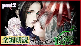 【朗読実況】ファタモルガーナの館 part2 亜麻色の兄妹【ネタバレ注意】