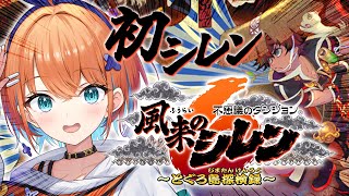 【風来のシレン6】クリア後…ここからが本番！？ローグライクゲームにドハマりしたマイペースVtuberが初の風来のシレンにいざ参る！！【天吹サ