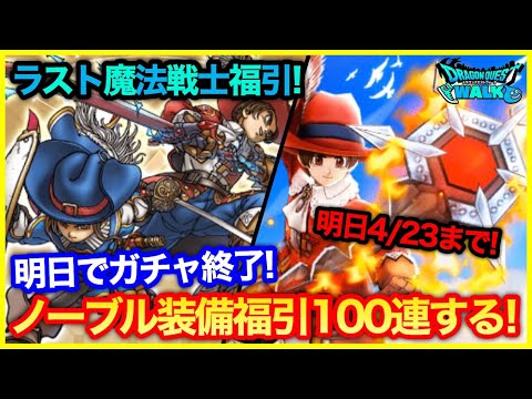 #218【ドラクエウォーク】明日最終日！最後のノーブル装備100連ガチャ！【攻略解説】