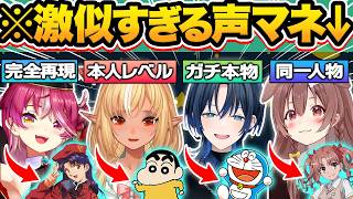【総集編】クオリティ高すぎ…もはや本家と間違えてしまう神レベルの"激似キャラ声マネ”をするホロメン76連発w【ホロライブ/宝鐘マリン/ロボ子
