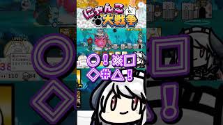 弱いってコメントされるんですけど… #にゃんこ大戦争 #ゲーム実況 #切り抜き #shorts